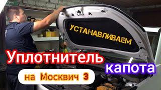 Уплотнитель капота на Москвич 3 (JAC JS4) | видео инструкция по самостоятельной установке