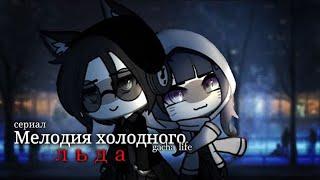 ОЗВУЧКА МИНИ ФИЛЬМА "Мелодия холодного льда" // Gacha Life