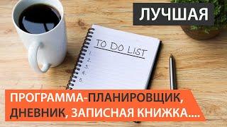 Лучший планировщик, дневник, записная книжка от Microsoft