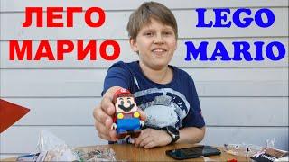 Lego Mario :: Лего Марио :: Распаковка и первое впечатление