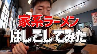 【高崎】美味しい家系ラーメンはしごしてみた