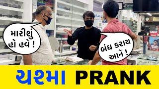 ચશ્મા PRANK | RJ Mit | Prankman RJ Mit