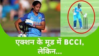 Harmanpreet Kaur के खिलाफ एक्शन के मूड में BCCI, मिल सकती है बड़ी सजा