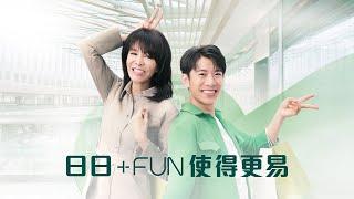 【恒生信用卡全新+FUN Dollars】Do姐嘉豪陪你 日日+FUN 使得更易