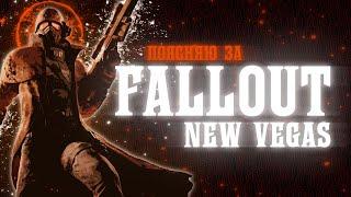 ПОЯСНЯЮ ЗА FALLOUT NEW VEGAS