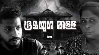 ഭ്രമയുഗം കണ്ട് വട്ടായ തള്ള -ഭ്രമയുഗ തള്ള  horror movie side effects  of a village mother and son