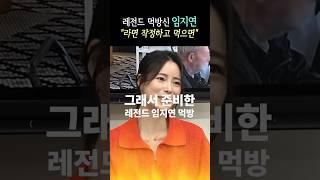 여배우가 이렇게 먹는다고? 먹방 유튜버각 #임지연