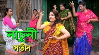 নাচুনী সতীন | Nacuni Sotin | অনেক মজার একটি শর্টফিল্ম "অনুধাবন" ৬৮ | Bangla Comedy Short Films