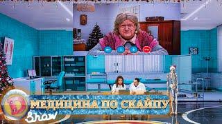 Медицина по скайпу в Новогоднюю ночь. Локдаун в Украине | Приколы 2021