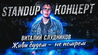 Виталий Слудников "Живы будем - не помрем" | STAND UP Концерт