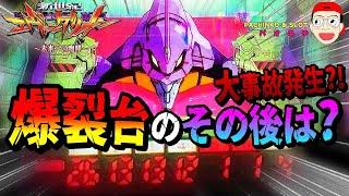 【新世紀エヴァンゲリオン ～未来への咆哮】連続爆連の絶好調台のその後は...？！