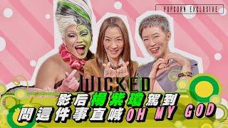 MICHELLE YEOH ON SINGING IN "WICKED" AND HER LIFE AFTER OSCAR！