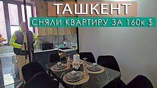  СНЯЛИ КВАРТИРУ ЗА 165К $ в ТАШКЕНТЕ