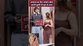 Arbaaz khan wife shura with step son arhaan khan video #shurakhan #arhaankhan #shorts #Shortsfeed