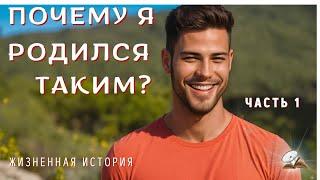 Часть1. Почему я родился таким? Добрый рассказ.