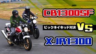 ～CB1300SF・XJR1300 ～【ビックネイキッド 比較 インプレ】