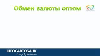 РОСАВТОБАНК предлагает выгодно купить или продать иностранную валюту