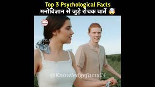 Top 3 Psychological Facts  | Psychological Facts In Hindi | Human Psychology #shorts #psychology