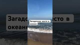 Загадочное место в океане.#shorts #океаны #мировой #тайны #загадки #природа #океан #капитан #море