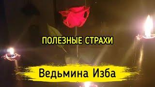 ПОЛЕЗНЫЕ СТРАХИ. ВЕДЬМИНА ИЗБА ▶️ МАГИЯ