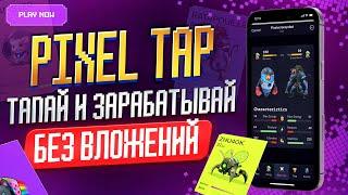 КАК ЗАРАБОТАТЬ в PIXEL TAP? Airdrop $PIXFI от Pixelverse? Гайд по игре