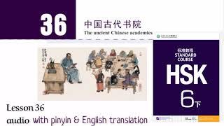 hsk 6 lesson 36 audio with pinyin and English translation