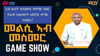 መልሲ ኣብ መስመር | melsi ab mesmer - Eri-TV Game Show, May 18, 2024