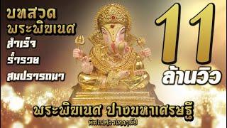 บทสวดบูชาองค์พระพิฆเนศปางมหาเศรษฐี  【ganesh mantra】