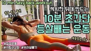 매일 10분! 슬림탄탄 뒤태 만드는 등살빼는 운동+애플힙/힙업운동 - 등과 엉덩이를 한번에! /상체 운동루틴 (10min back workout at home)