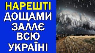 ДОЩІ ТА ПОХОЛОДАННЯ СУНЕ ДО УКРАЇНИ : ПОГОДА НА ЗАВТРА