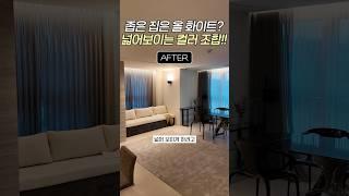 좁은 집 올화이트 이제 그만!! 이렇게 해보세요 #인테리어팁 #셀프인테리어
