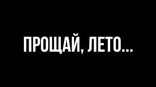 Прощай, лето...