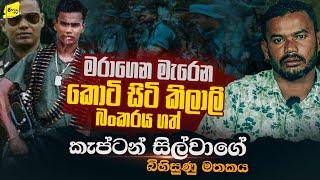 ගන්න බෑ කිව්ව කොටි ප්‍රබලම කිලාලි බංකරය ගත් කැප්ටන් සිල්වාගේ බිහිසුණු මතකය @WANESA TV