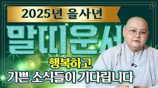 2025년 을사년 말띠운세! / 영원한 것은 없습니다 지금 이순간에 최선을 다하세요!