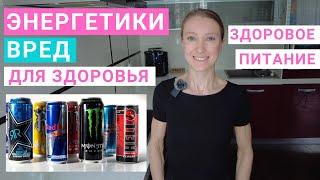 Энергетики: почему вредны для здоровья? Сколько кофеина в энергетике? Состав энергетиков.