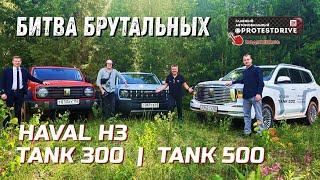 Битва брутальных новый HAVAL H3 против TANK300 и TANK500 на трассе бездорожье и полигоне!