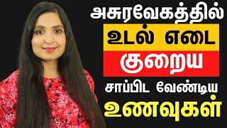 CHOLESTEROL Reducing Foods | கொழுப்பை குறைக்கும் 4 உணவுகள் | மிக வேகமாக எடை குறைய | #WeightLoss