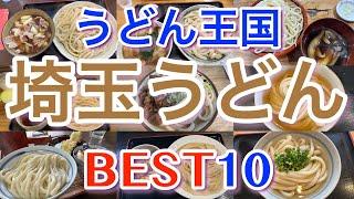 【埼玉うどん】うどん王国 埼玉県の美味しいうどんBEST10