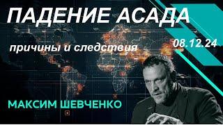 С Максимом Шевченко Падение Асада 08 12 24