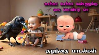 காக்கா காக்கா கண்ணுக்கு மை கொண்டு வா | புது பொலிவுடன் | குழந்தை பாடல்கள் | My Create