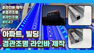 아파트 빌딩 건물 LED 경관조명에 적용하기 편리한 E47 - 경관 라인조명