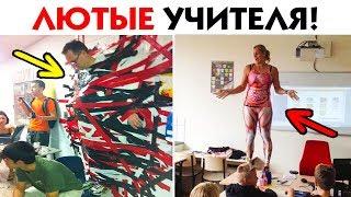 55 ЛЮТЫХ УЧИТЕЛЕЙ, КРУЧЕ КОТОРЫХ НАЙТИ НЕВОЗМОЖНО!