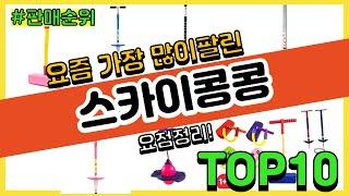 스카이콩콩 추천 판매순위 Top10 || 가격 평점 후기 비교