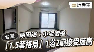 「1.5套格局」1浴2廁接受度高 原因曝：小宅當道@ebcrealestate