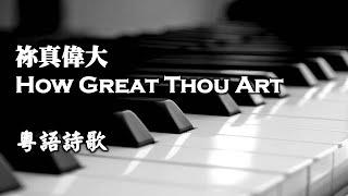 祢真偉大 How Great Thou Art