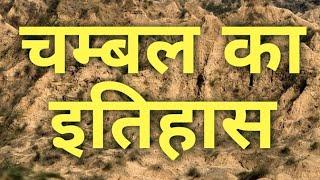 History of Chambal | चम्बल का इतिहास |Dacoits of Chambal |चम्बल के डाकू |Chambal Morena MP | beehad