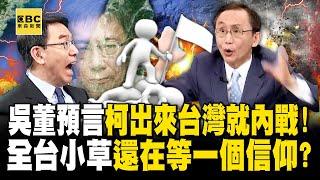 Wu praised Ke as "like the leader of a cult": when he comes out, there will be civil war in Taiwan