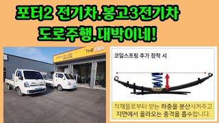 포터2 전기차.봉고3 전기차. 대박이네