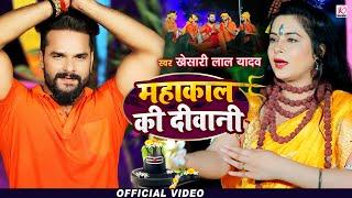 #VIDEO | महाकाल की दीवानी | #Khesari Lal Yadav | Mahakal Ki Diwani | Bhojpuri Bolbam Song 2021