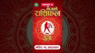 Tula Rashi | १६ मंसिर २०८१आइतवार | तुला  राशि  | Aajako Rashifal | Libra Horoscopes #Tularashi